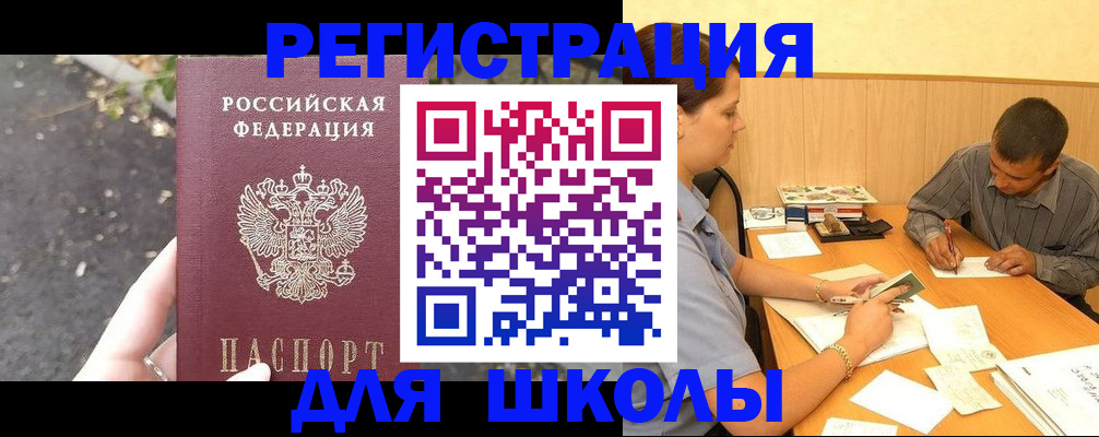 регистрация для школы в Комсомольске-на-Амуре